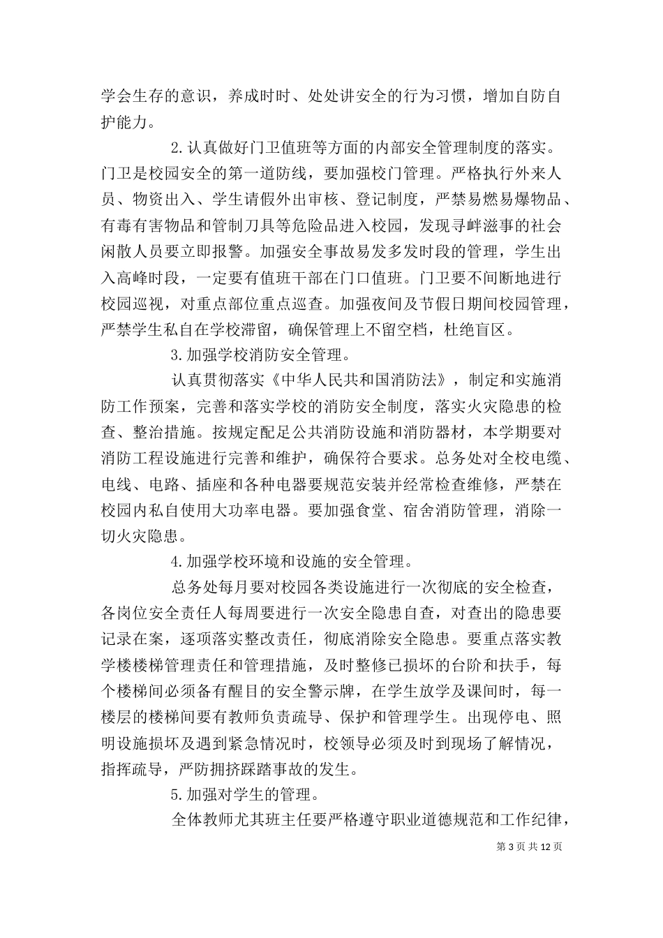 学校安全工作讲话校长3篇_第3页