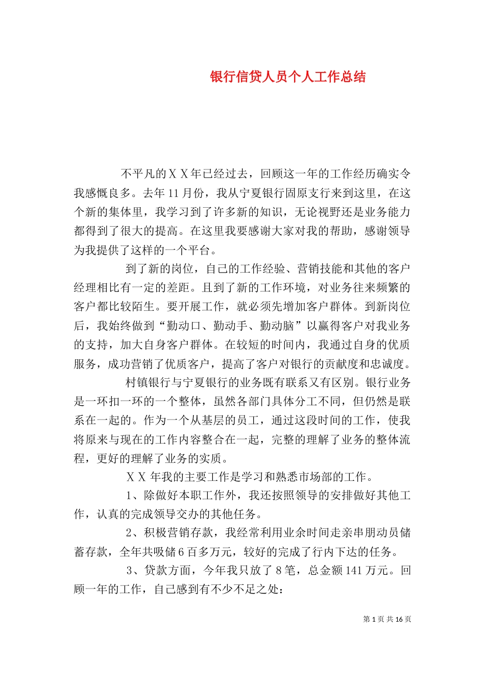 银行信贷人员个人工作总结_第1页