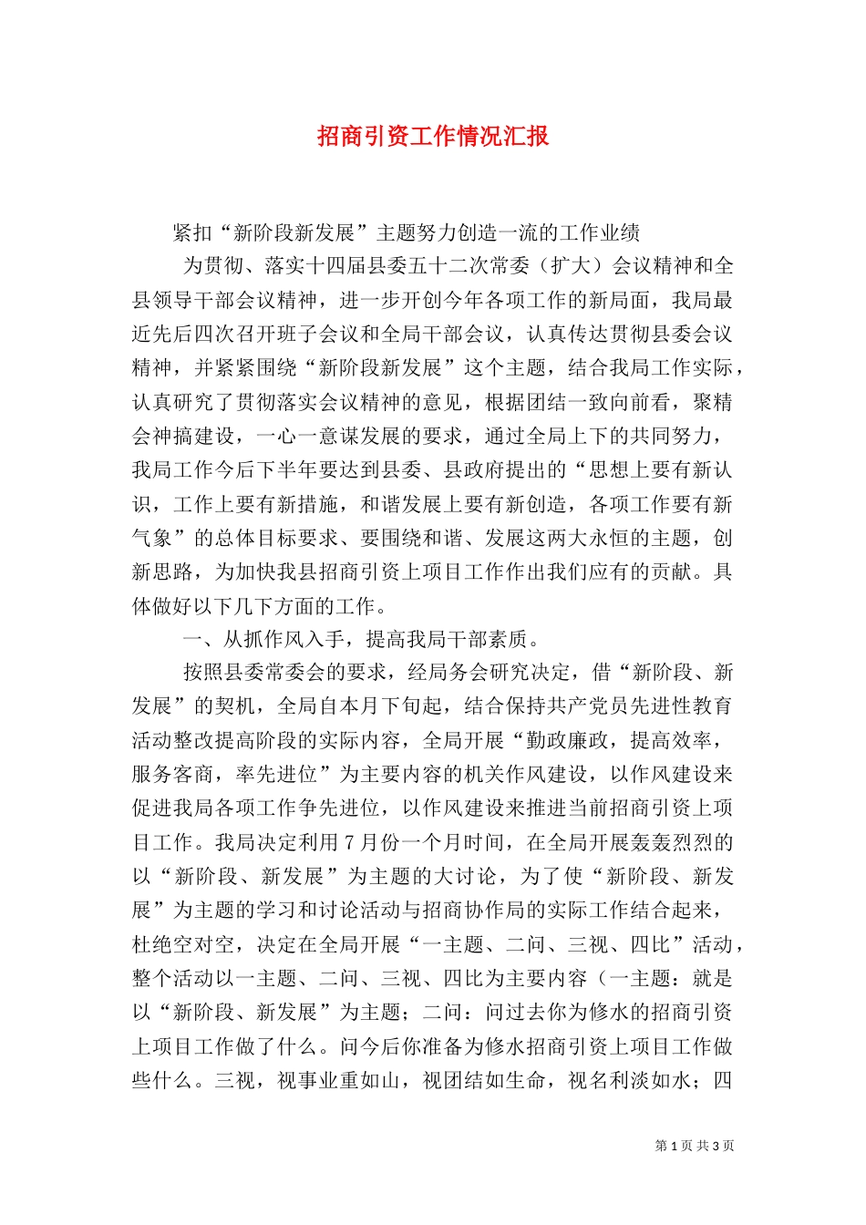 招商引资工作情况汇报_第1页