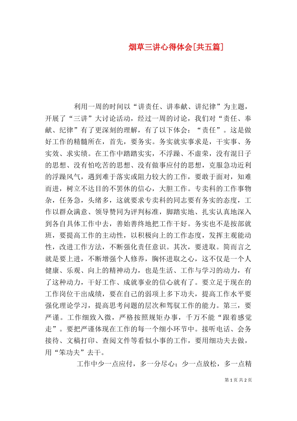 烟草三讲心得体会[共五篇]（一）_第1页
