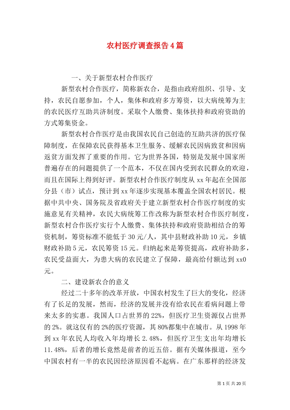 农村医疗调查报告4篇_第1页