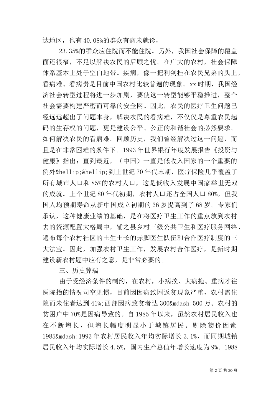 农村医疗调查报告4篇_第2页