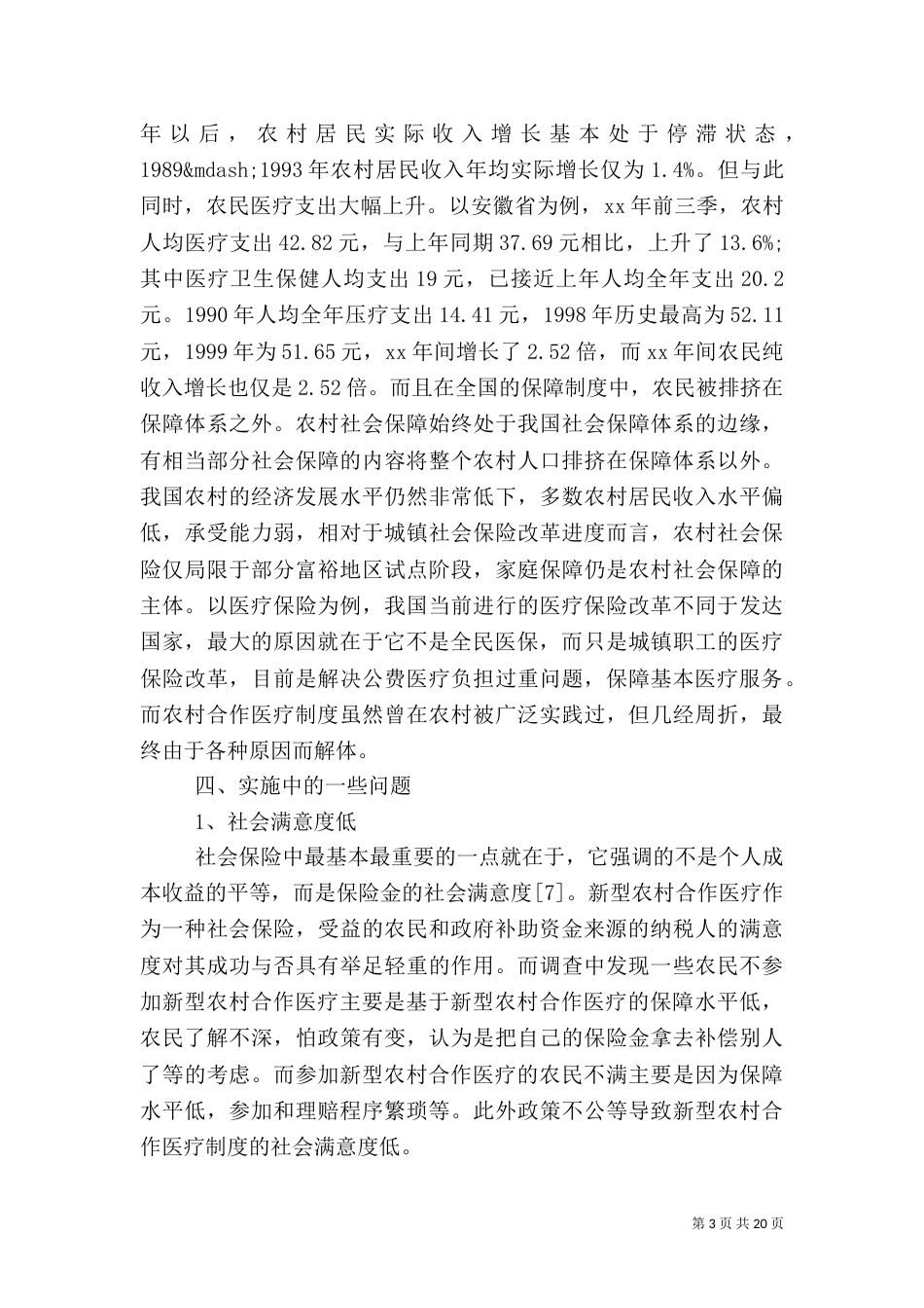 农村医疗调查报告4篇_第3页