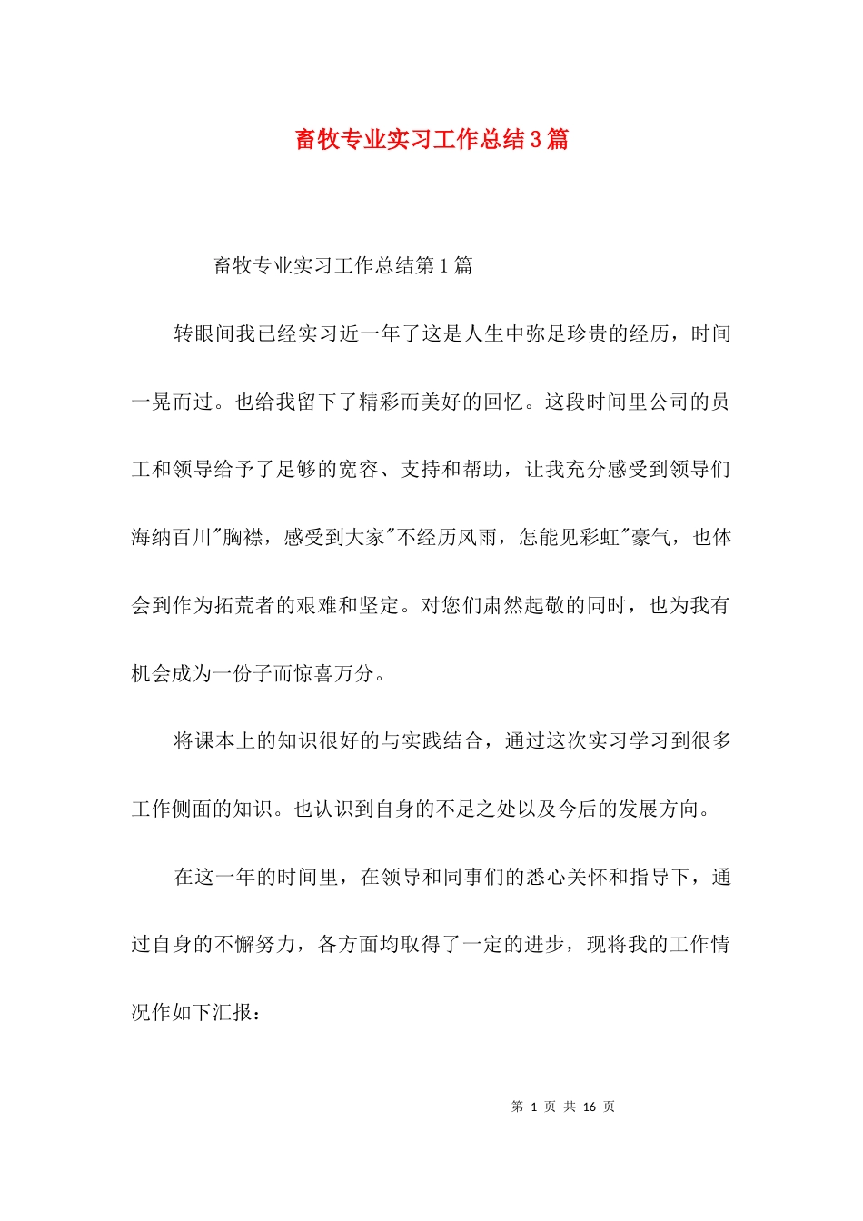 畜牧专业实习工作总结3篇_第1页