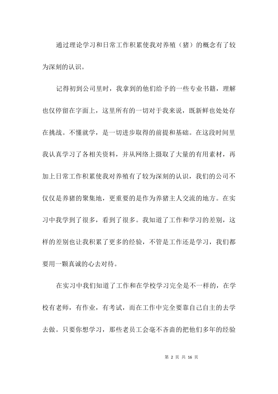 畜牧专业实习工作总结3篇_第2页