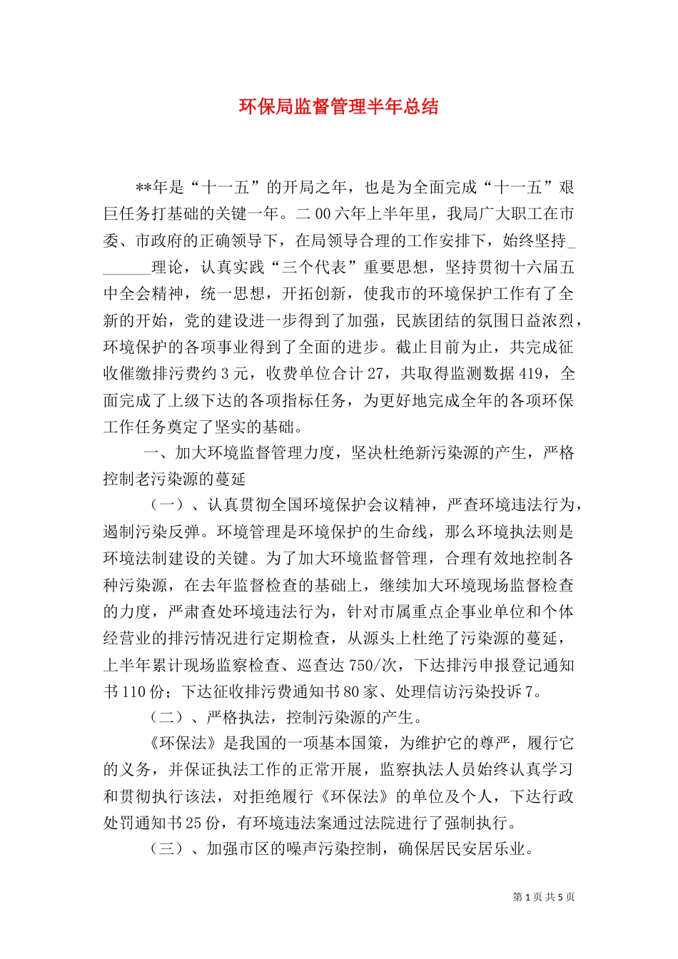 环保局监督管理半年总结（一）_第1页