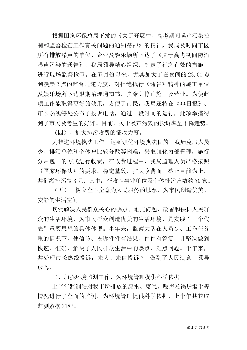 环保局监督管理半年总结（一）_第2页