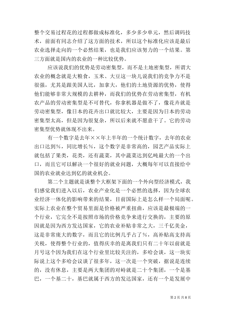 农业产业化和外向型经济之间的关系（四）_第2页