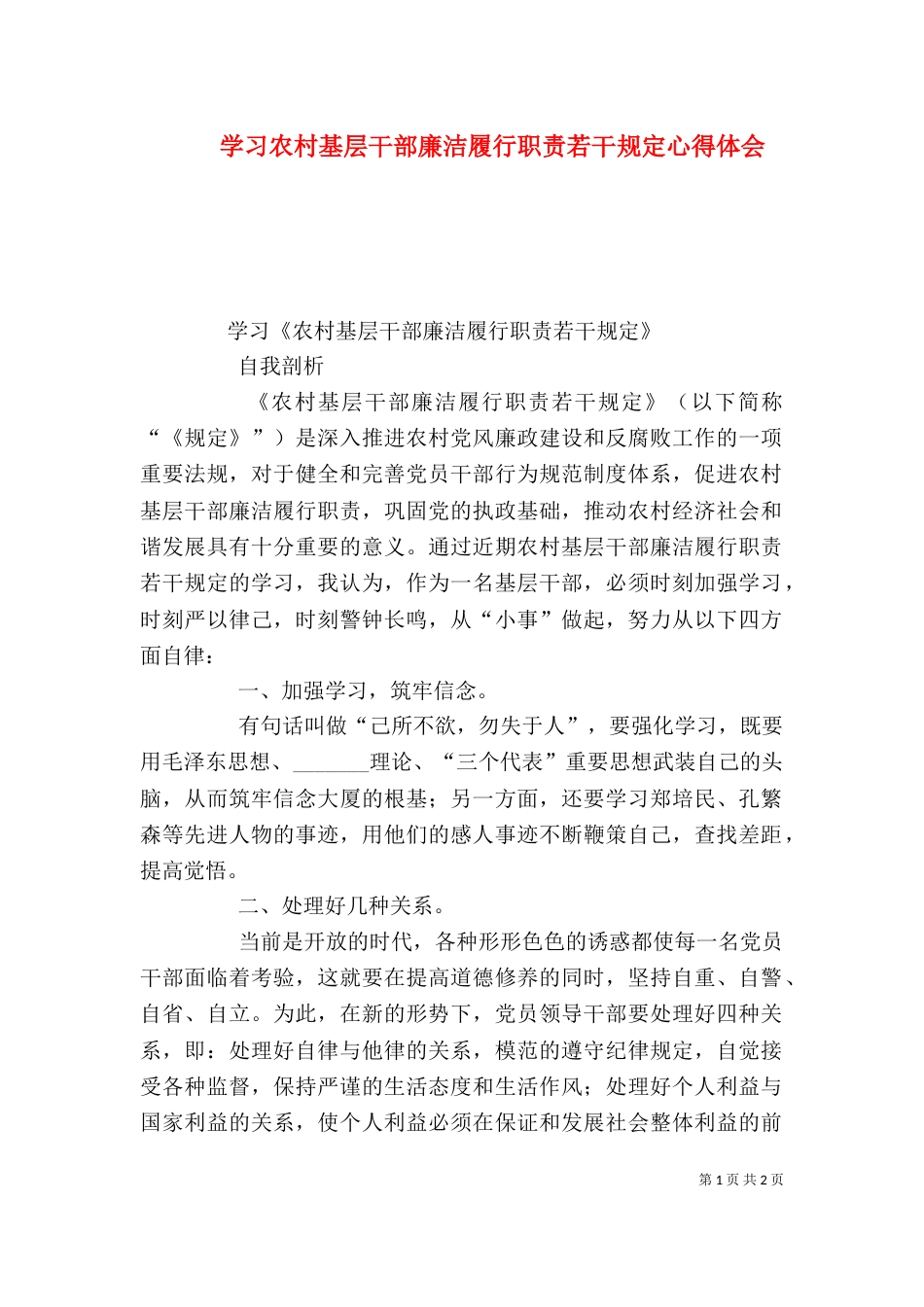 学习农村基层干部廉洁履行职责若干规定心得体会（三）_第1页
