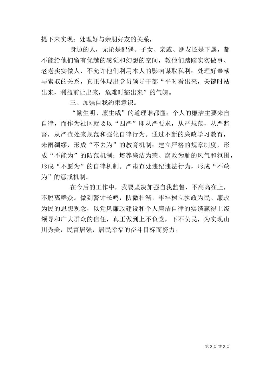 学习农村基层干部廉洁履行职责若干规定心得体会（三）_第2页