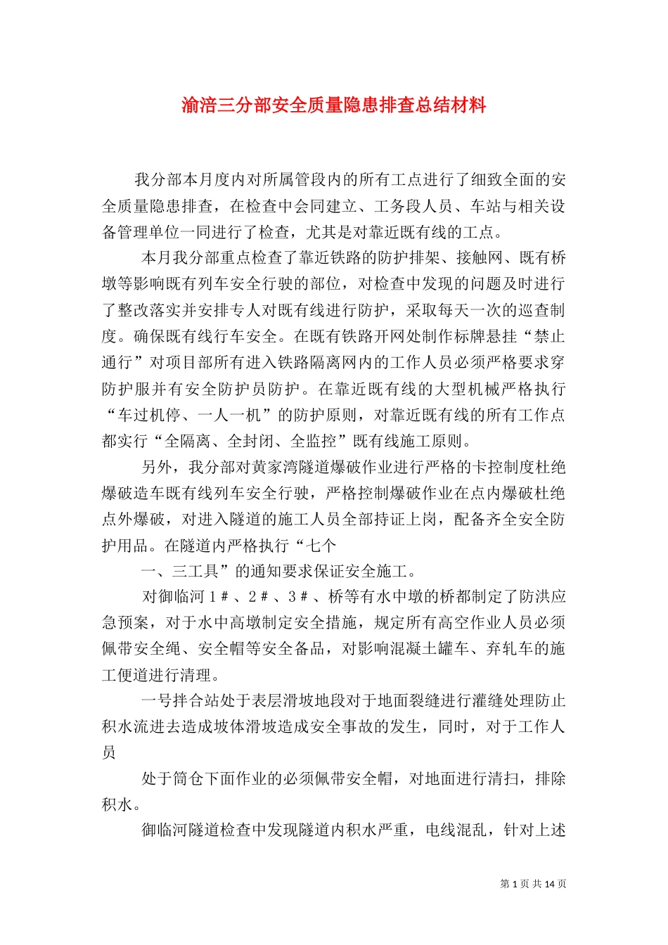 渝涪三分部安全质量隐患排查总结材料_第1页