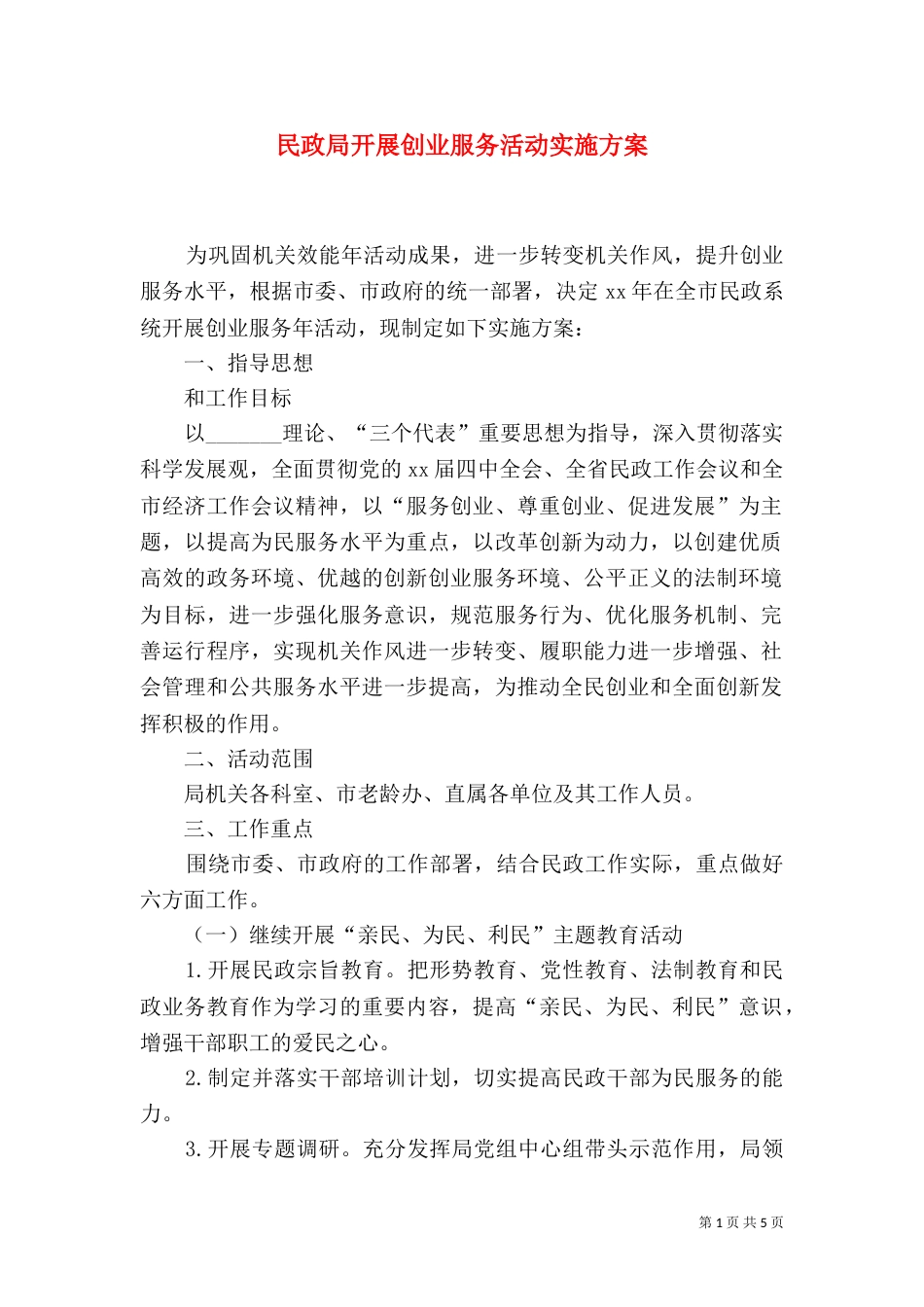 民政局开展创业服务活动实施方案_第1页