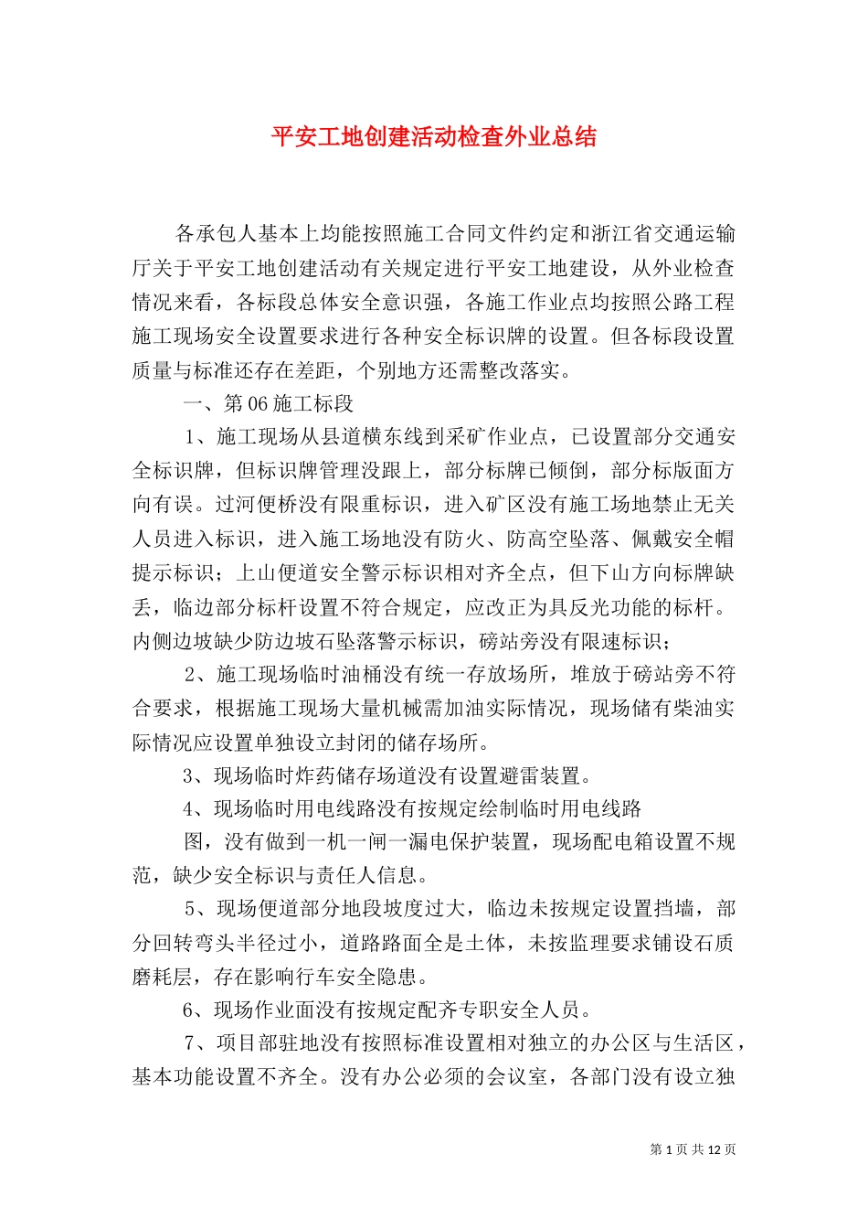 平安工地创建活动检查外业总结_第1页