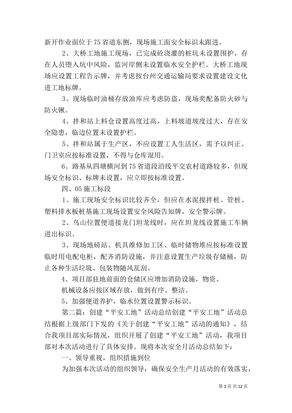 平安工地创建活动检查外业总结_第3页