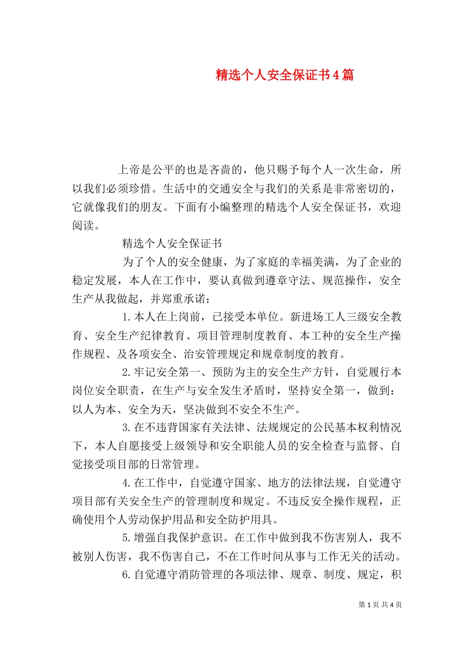精选个人安全保证书4篇_第1页