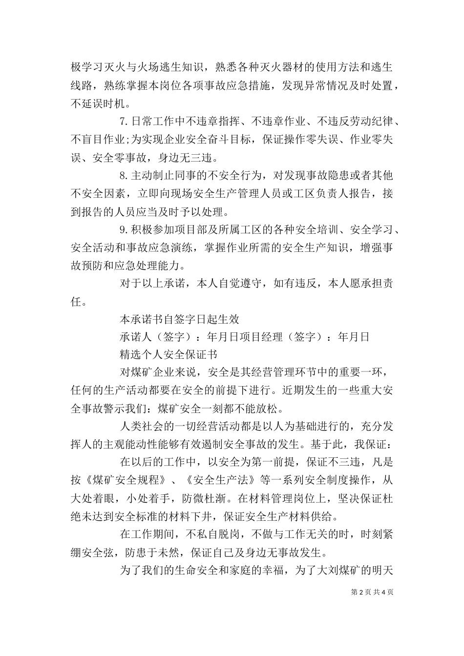 精选个人安全保证书4篇_第2页