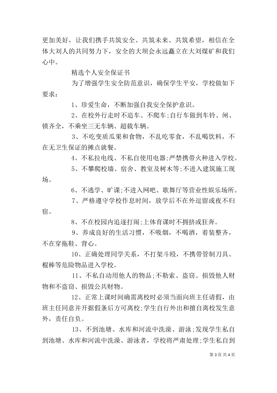 精选个人安全保证书4篇_第3页