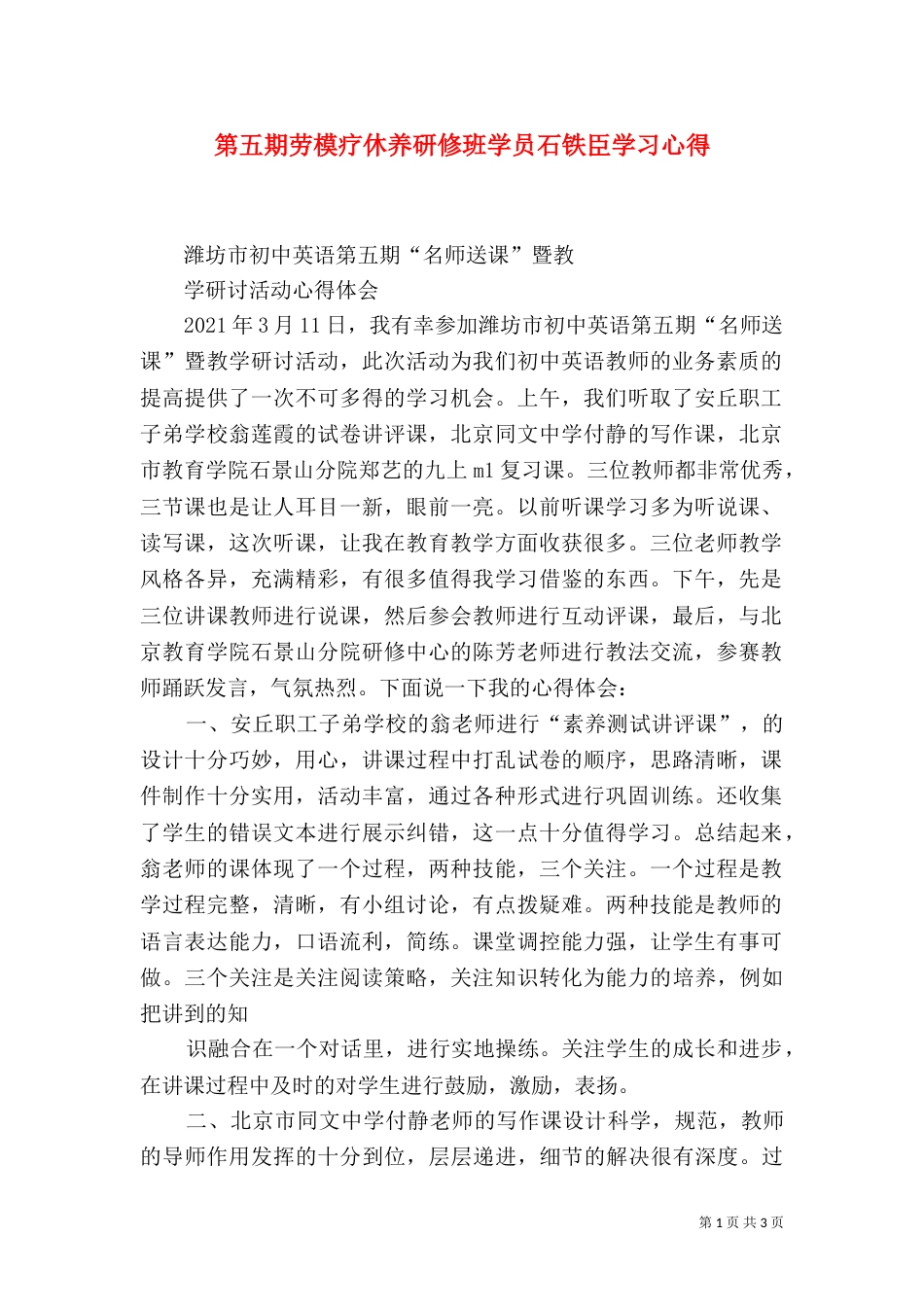 第五期劳模疗休养研修班学员石铁臣学习心得_第1页