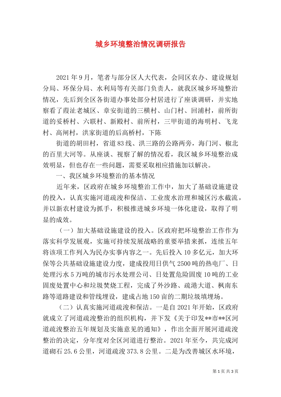 城乡环境整治情况调研报告_第1页