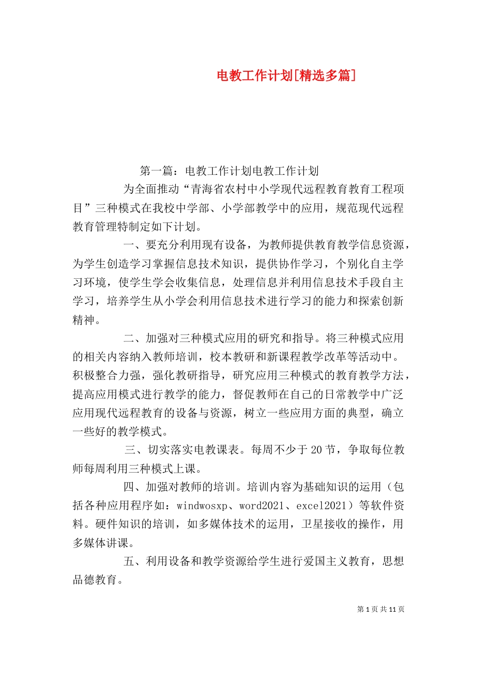 电教工作计划[精选多篇]_第1页