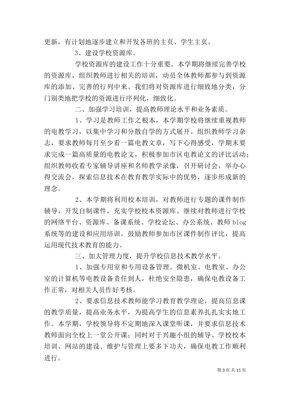 电教工作计划[精选多篇]_第3页