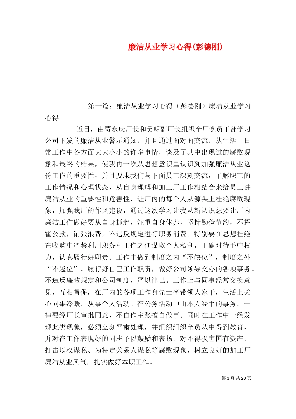 廉洁从业学习心得(彭德刚)_第1页