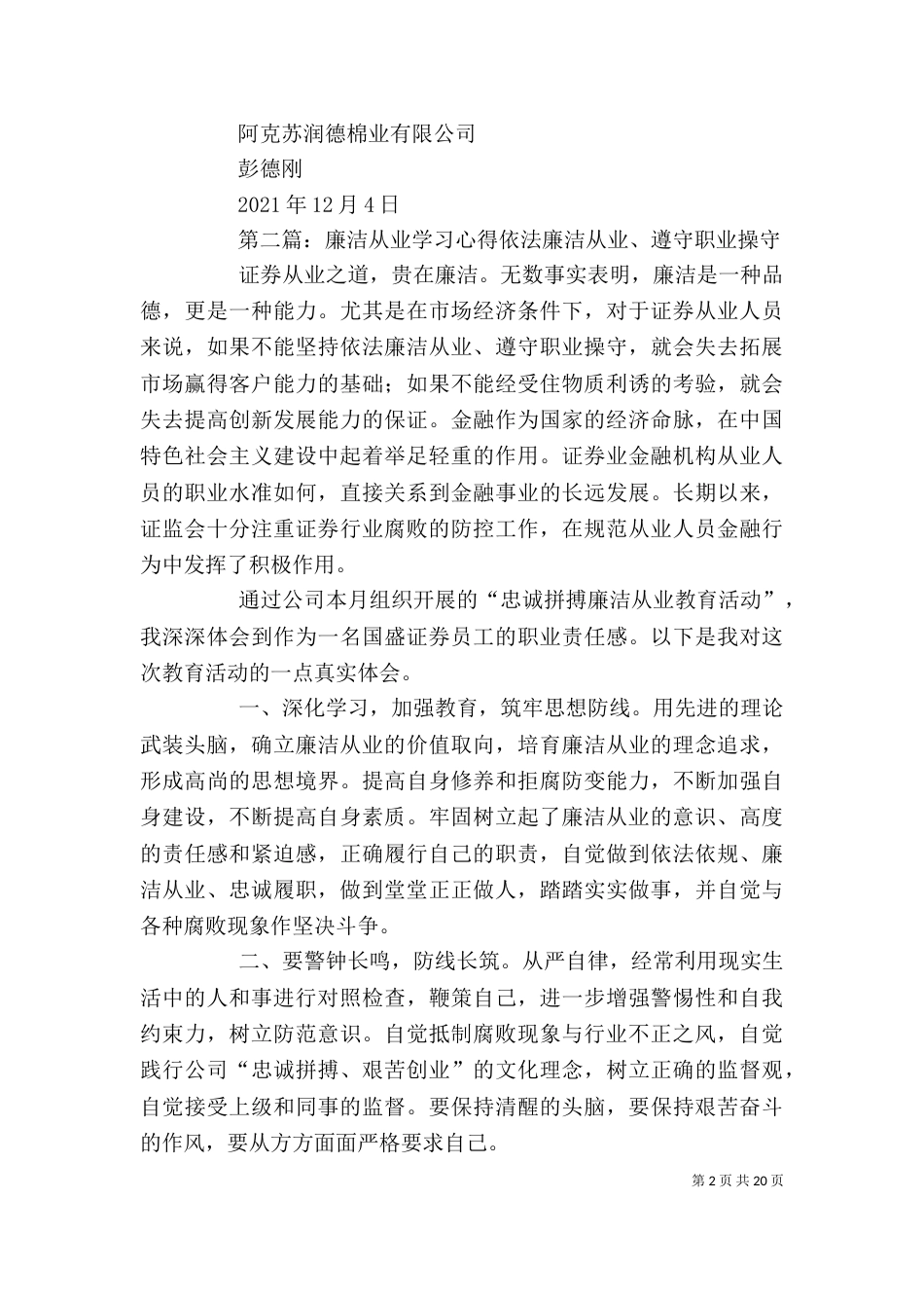 廉洁从业学习心得(彭德刚)_第2页