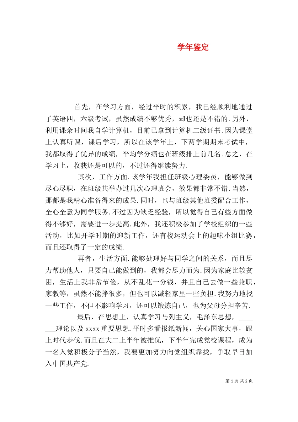 学年鉴定（四）_第1页