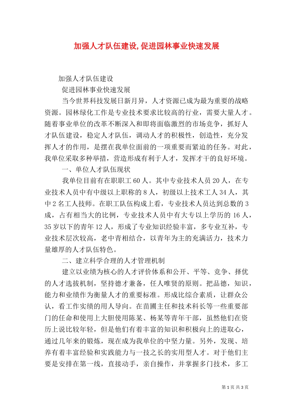 加强人才队伍建设,促进园林事业快速发展（一）_第1页