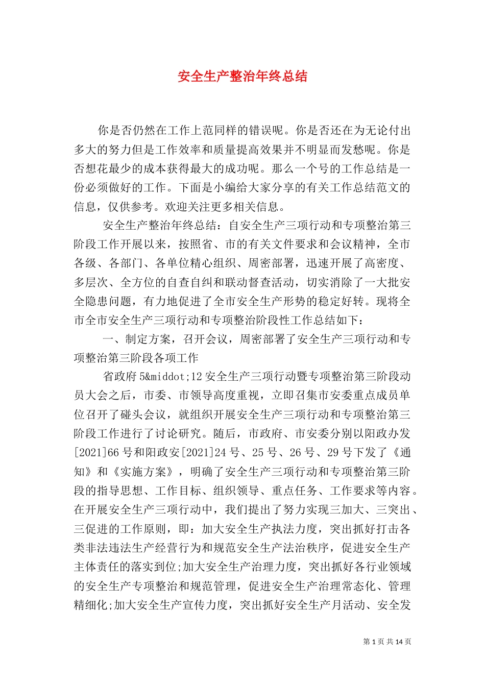 安全生产整治年终总结_第1页