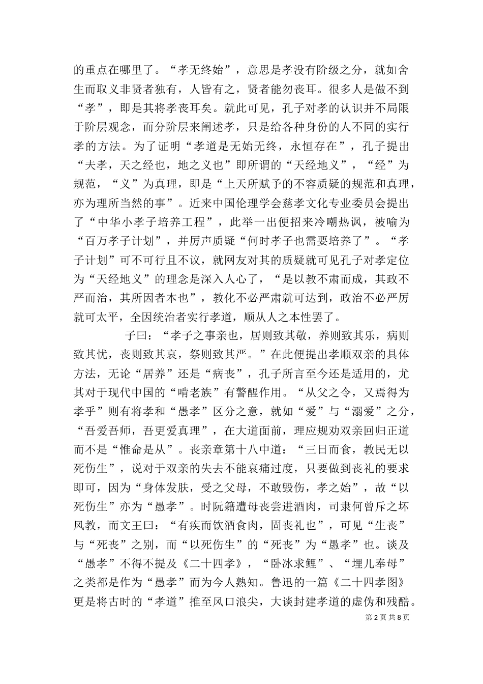 说“孝”——读《孝经》有感5则范文_第2页