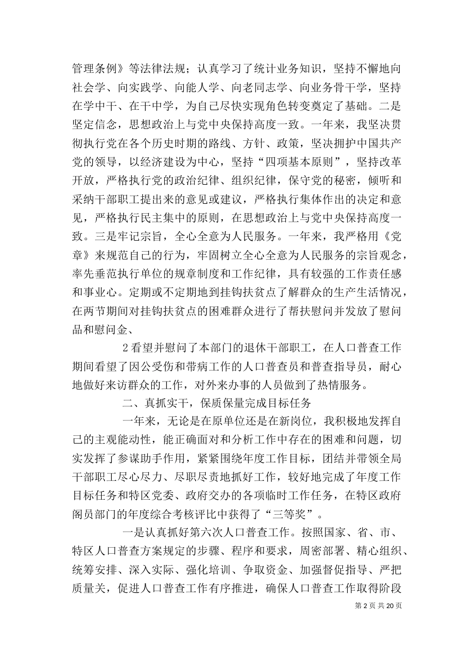 统计局局长个人述职报告_第2页