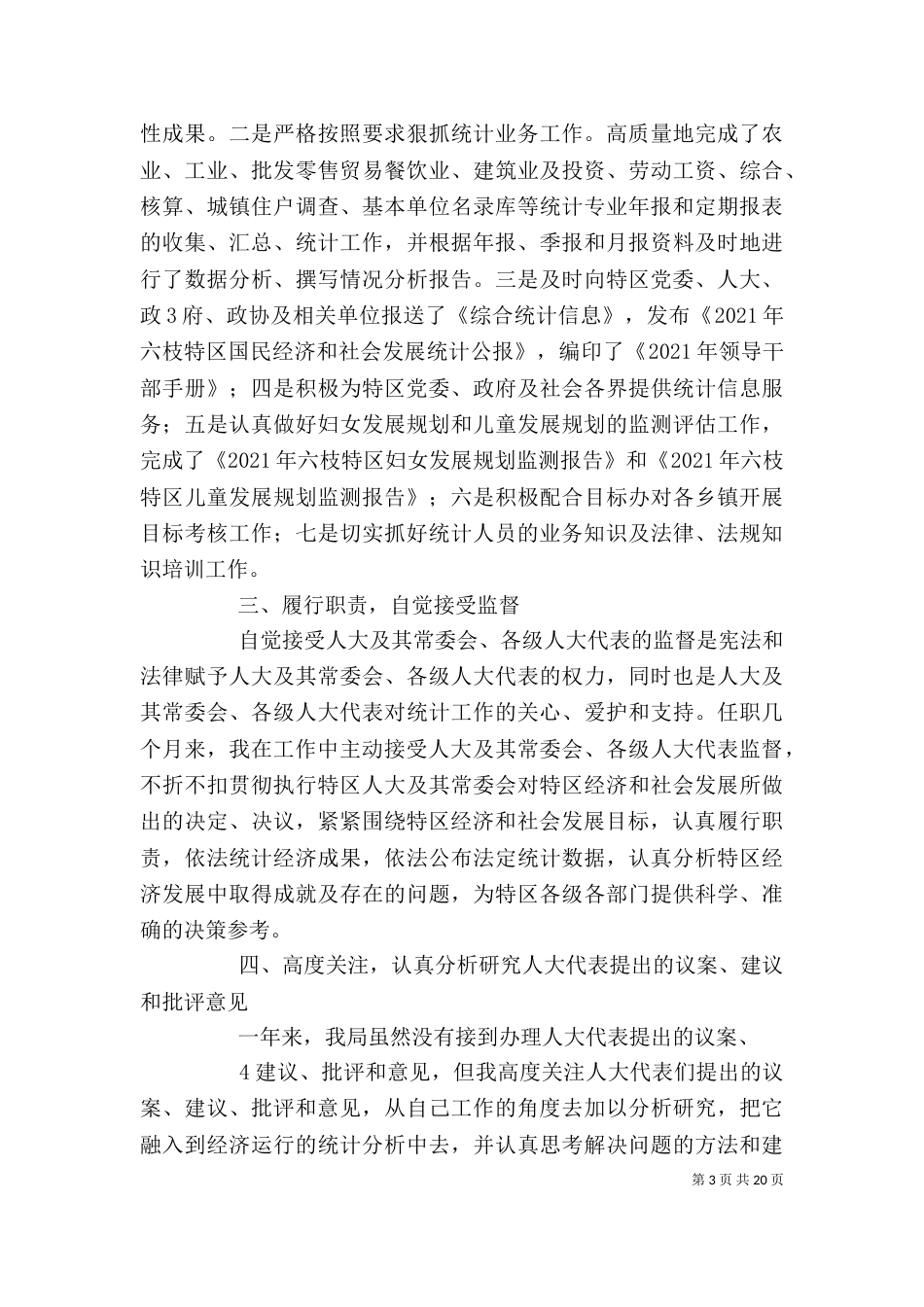 统计局局长个人述职报告_第3页