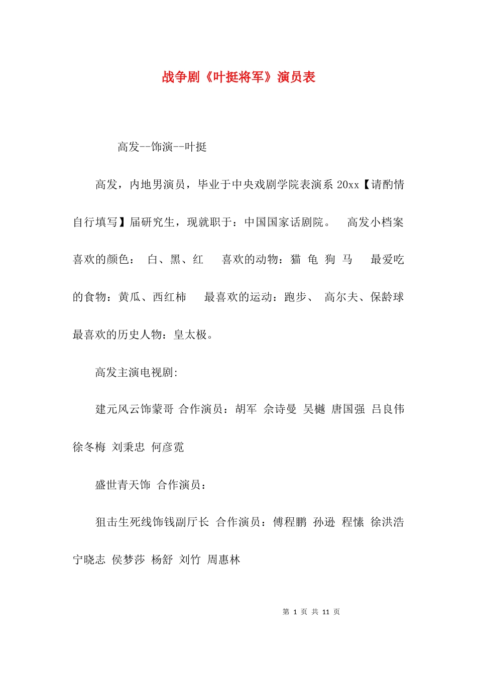 战争剧《叶挺将军》演员表_第1页