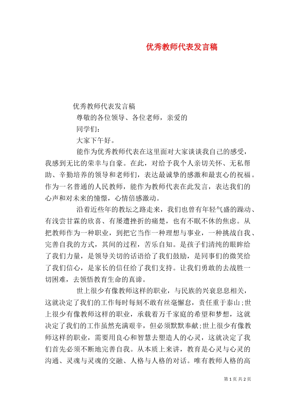 优秀教师代表发言稿（二）4_第1页