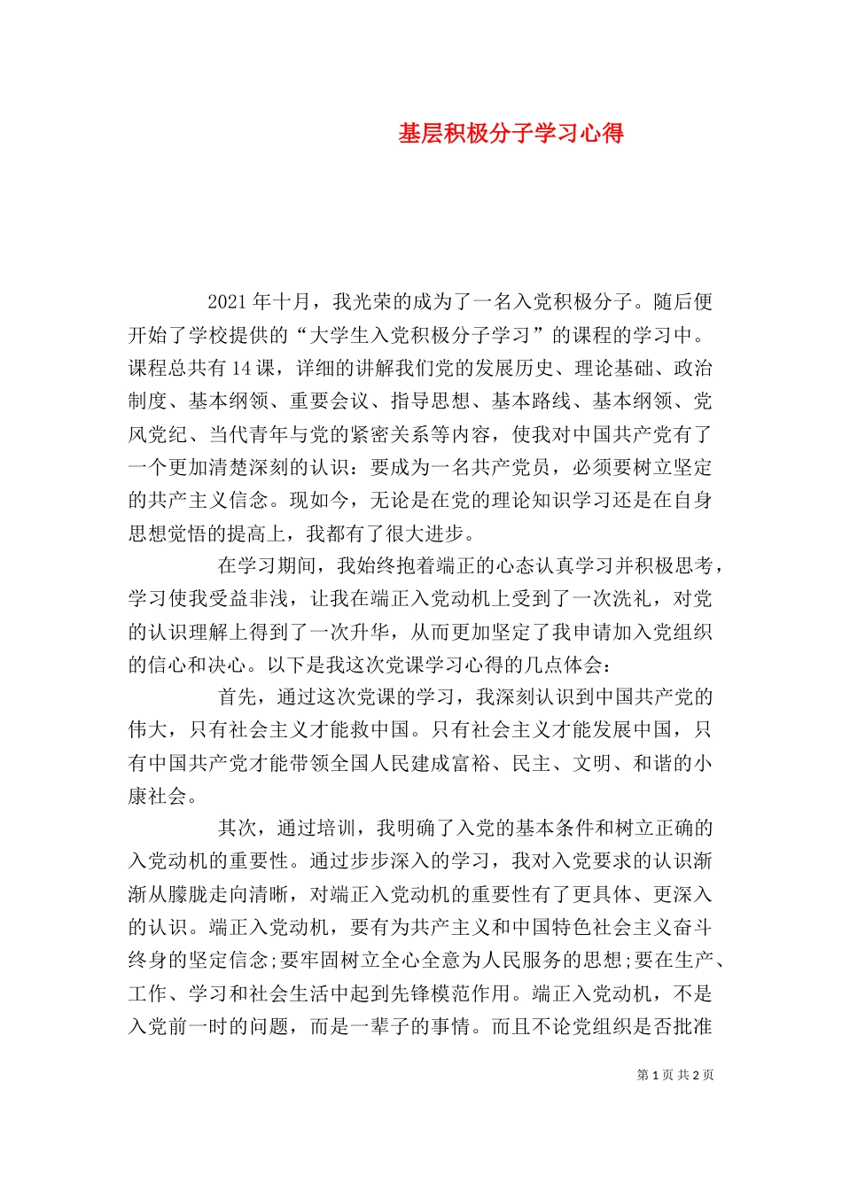 基层积极分子学习心得（二）_第1页