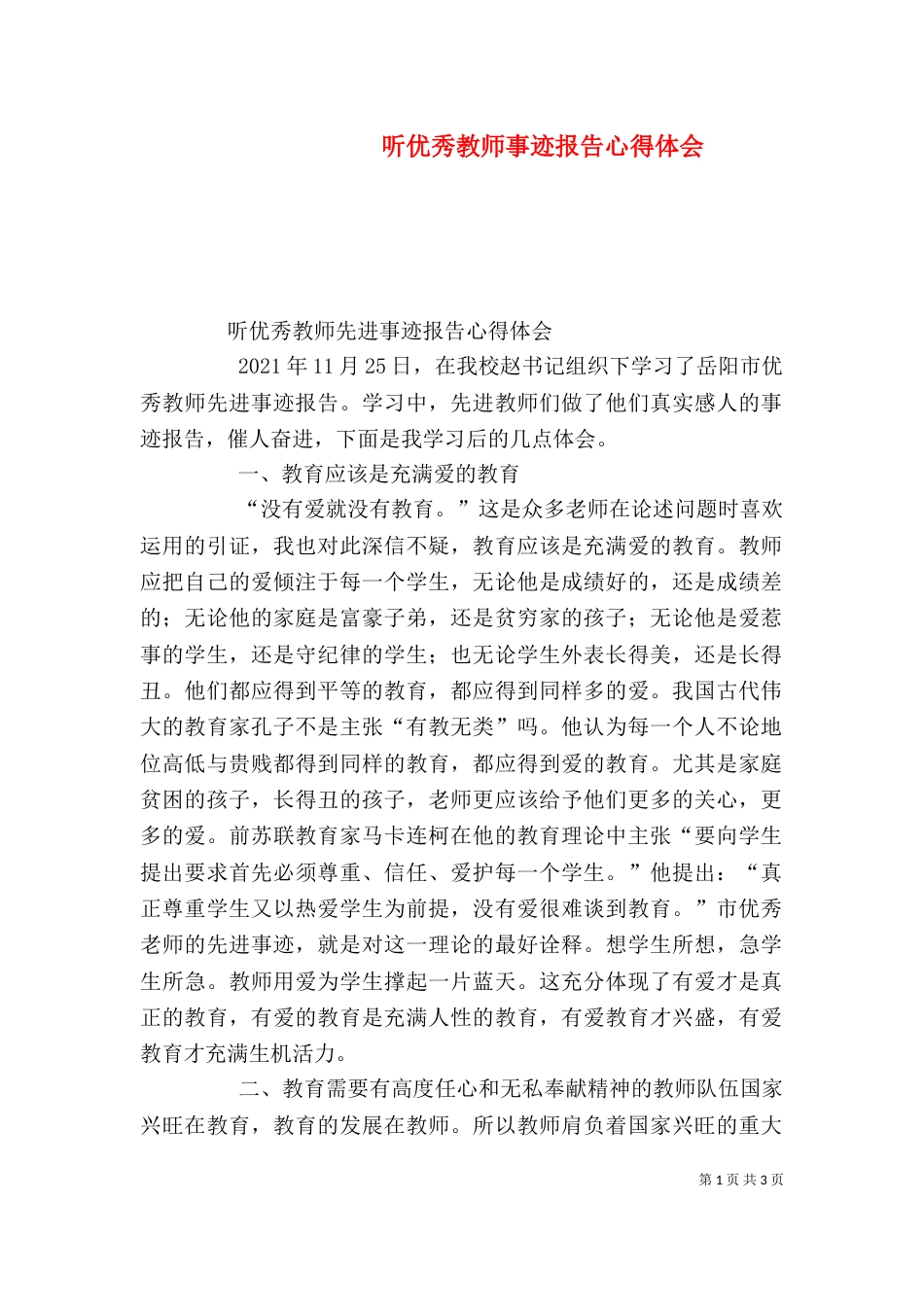 听优秀教师事迹报告心得体会（四）_第1页