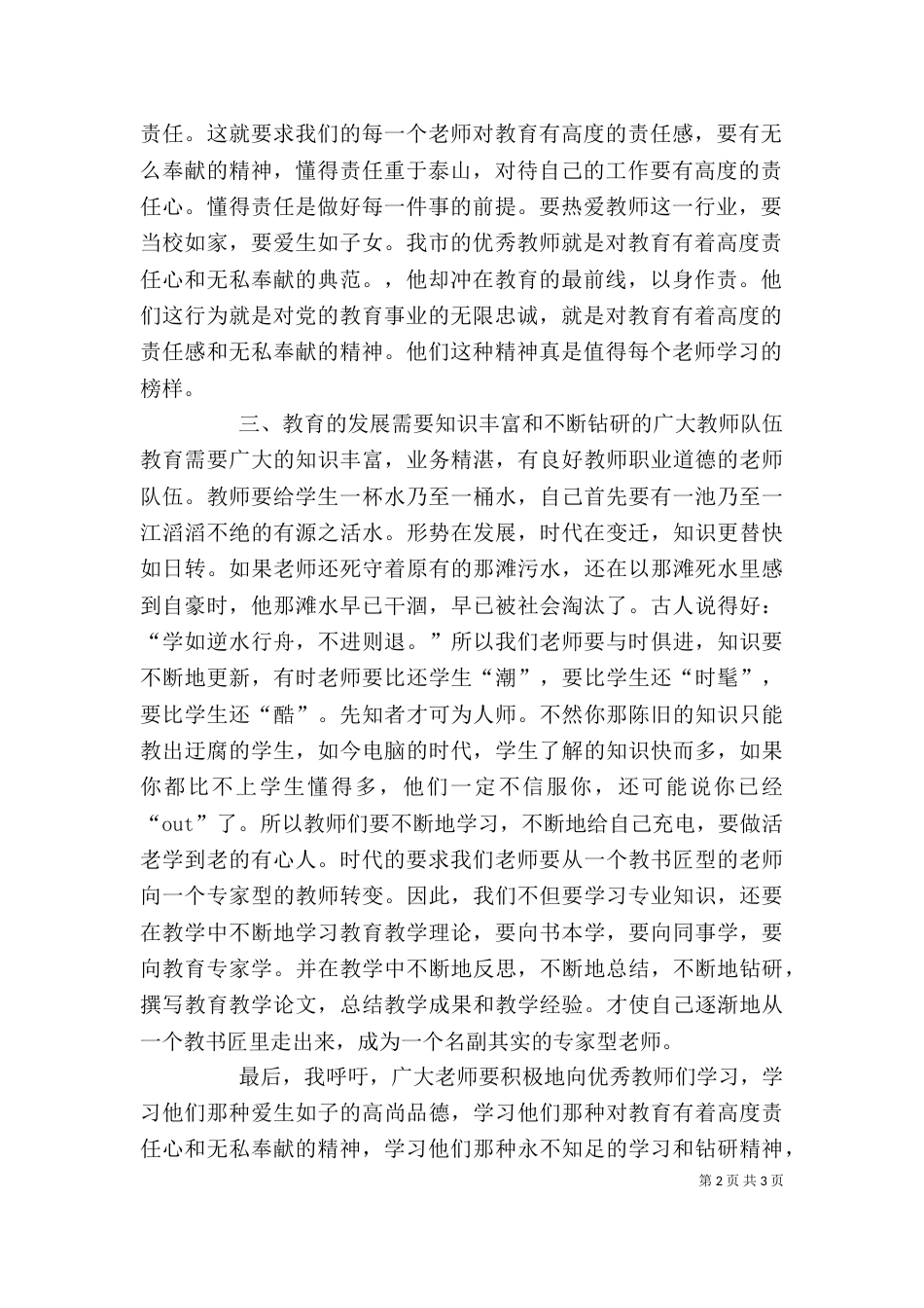 听优秀教师事迹报告心得体会（四）_第2页