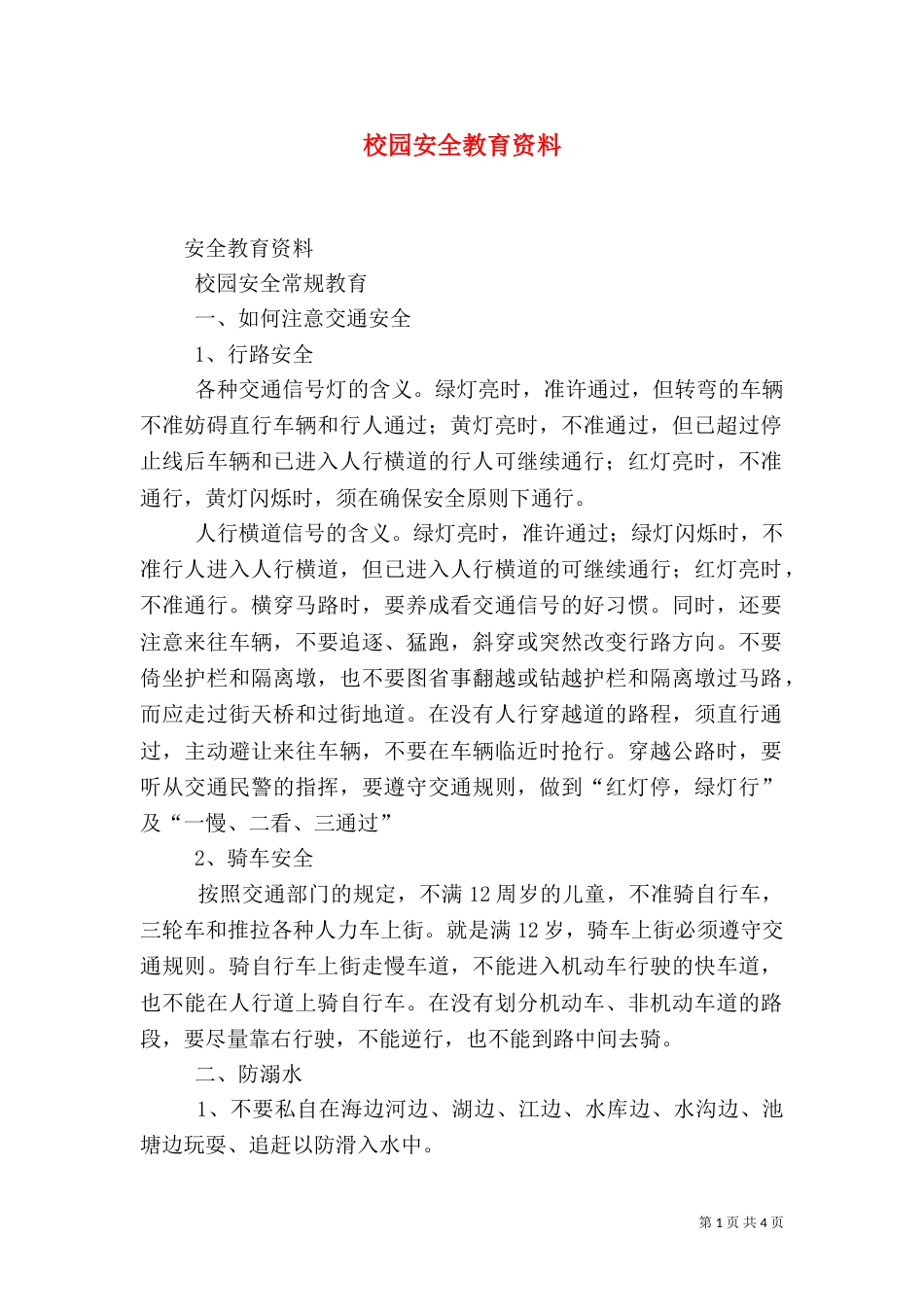 校园安全教育资料（一）_第1页