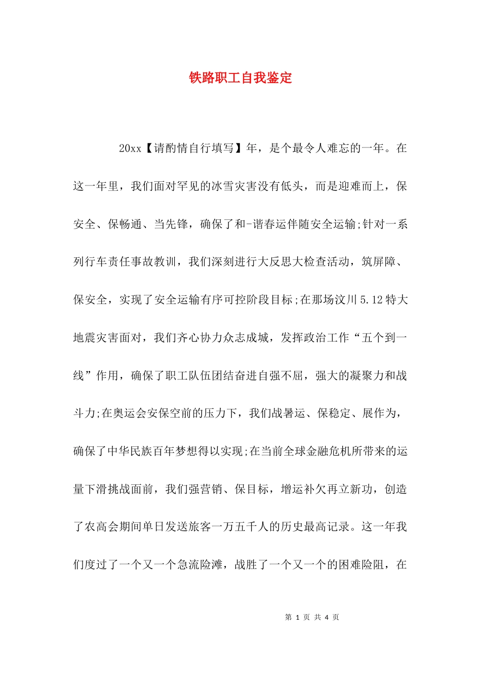 （精选）铁路职工自我鉴定_第1页