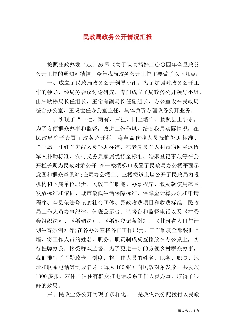 民政局政务公开情况汇报（十）_第1页