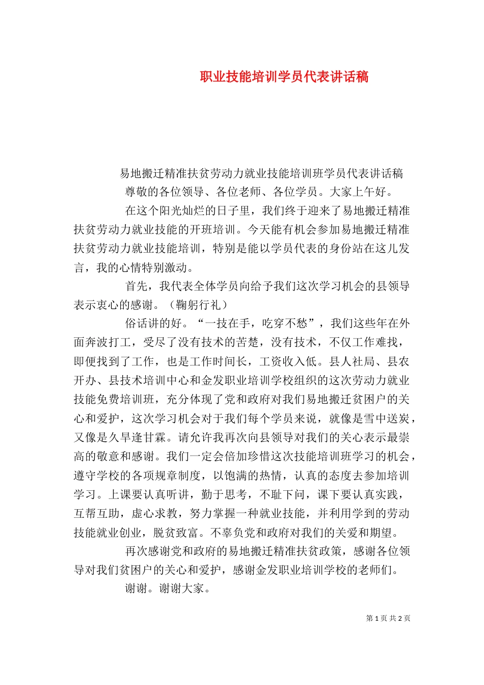 职业技能培训学员代表讲话稿_第1页