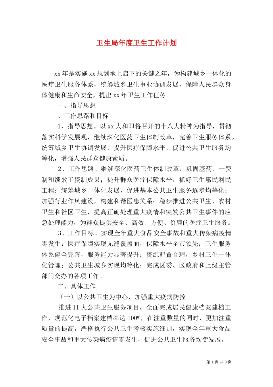 卫生局年度卫生工作计划（一）_第1页