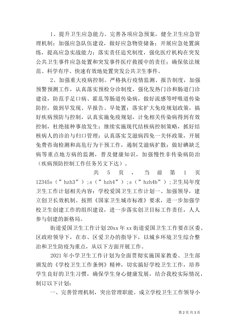 卫生局年度卫生工作计划（一）_第2页