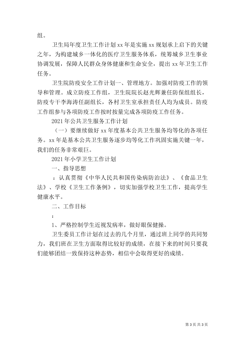 卫生局年度卫生工作计划（一）_第3页