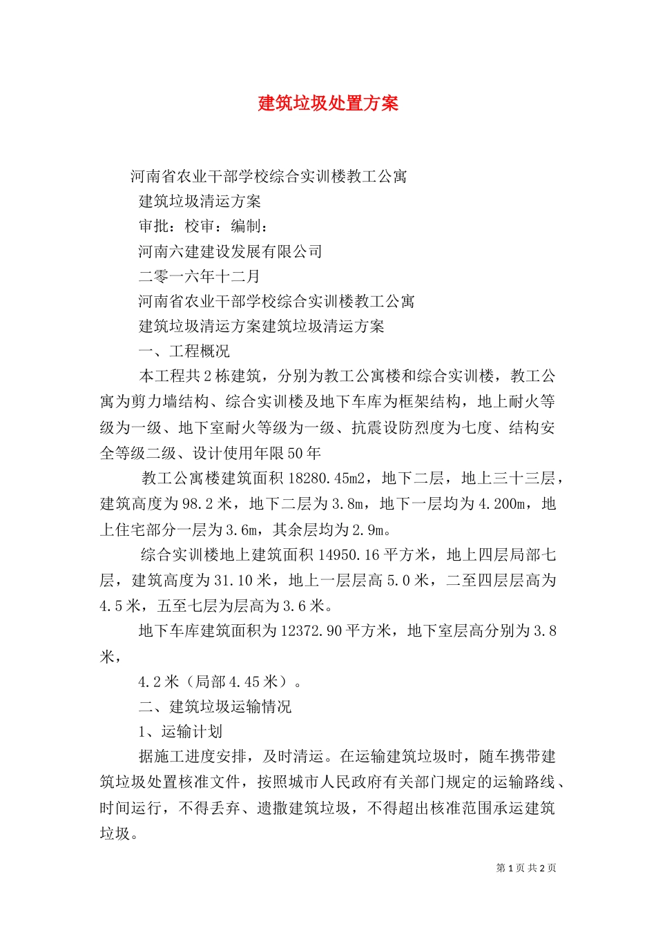 建筑垃圾处置方案（三）_第1页