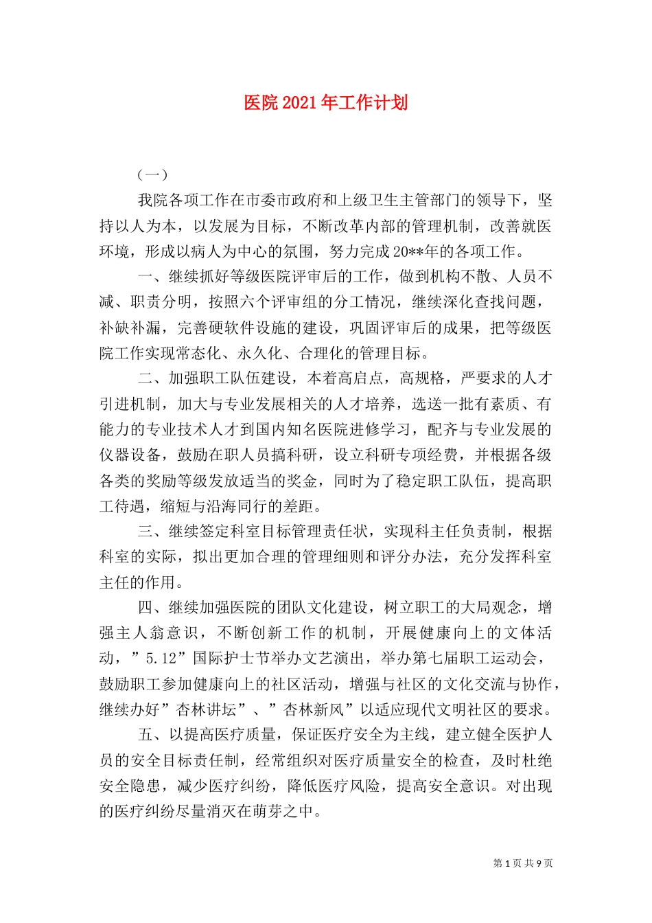 医院2021年工作计划（七）_第1页