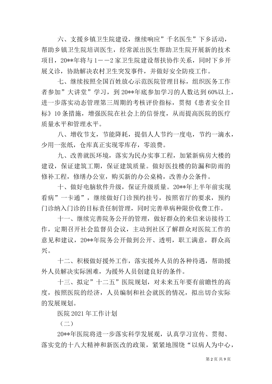 医院2021年工作计划（七）_第2页