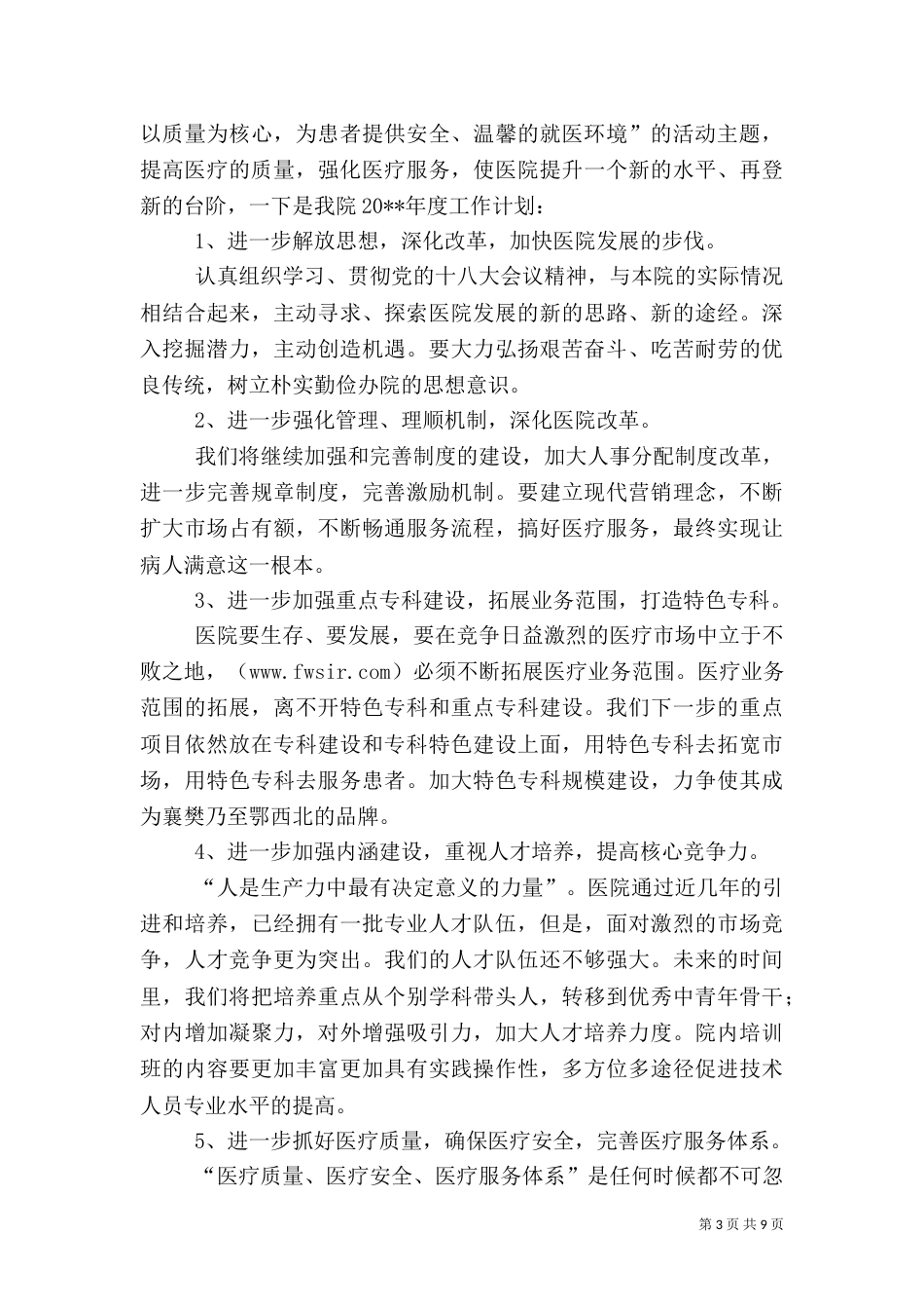 医院2021年工作计划（七）_第3页