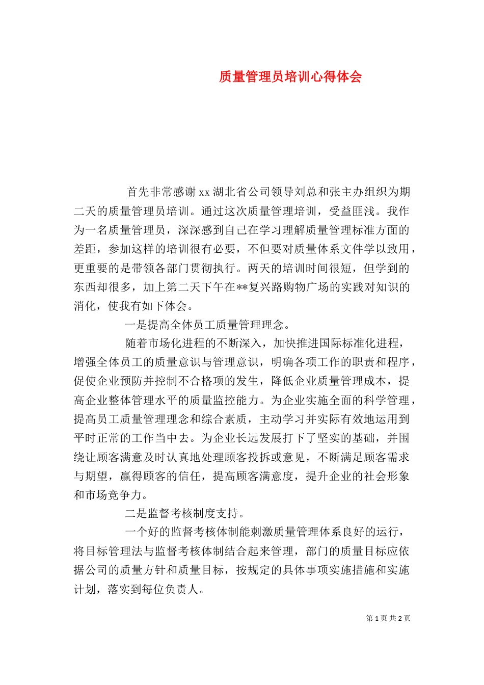质量管理员培训心得体会_第1页